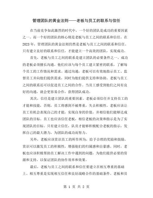 管理团队的黄金法则——老板与员工的联系与信任