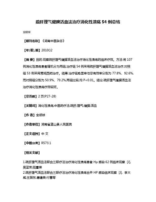 疏肝理气健脾活血法治疗消化性溃疡54例总结