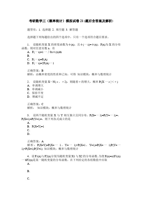 考研数学三(概率统计)模拟试卷21(题后含答案及解析)