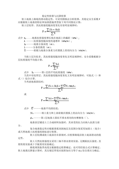 铁路路基稳定性检算及沉降计算