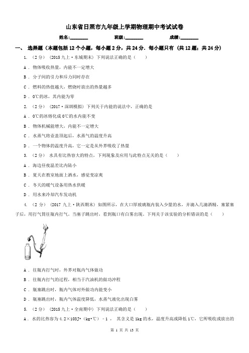 山东省日照市九年级上学期物理期中考试试卷