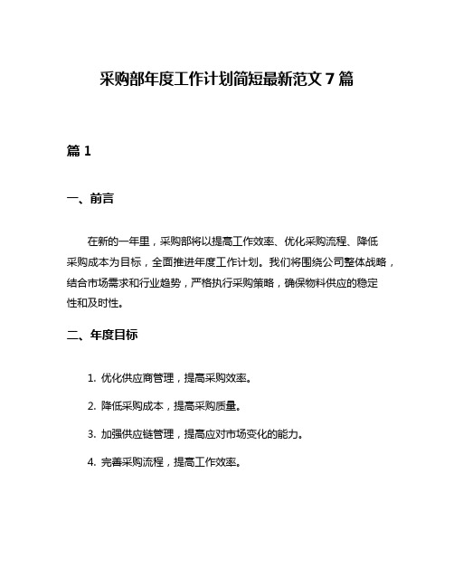 采购部年度工作计划简短最新范文7篇