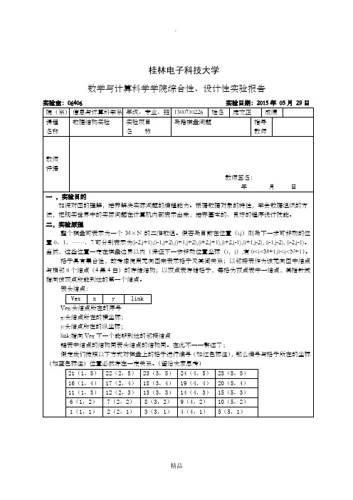 第七次实验  马踏棋盘问题