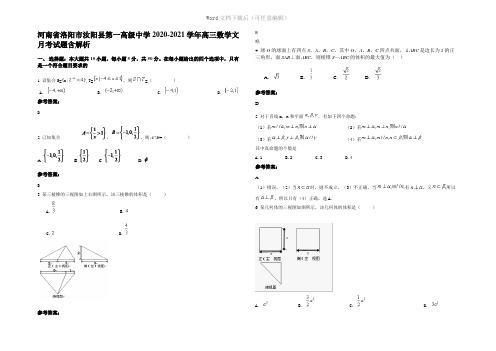 河南省洛阳市汝阳县第一高级中学2021年高三数学文月考试题含解析