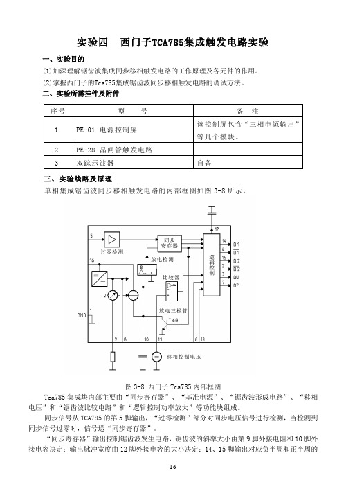 实验四  西门子TCA785集成触发电路实验V1.0版