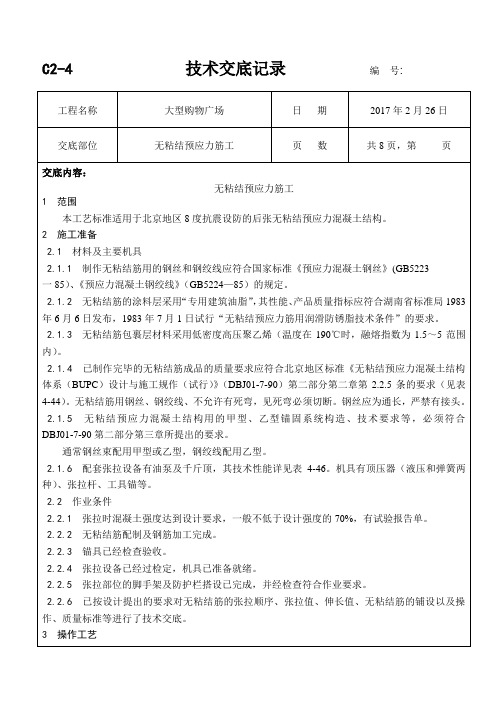 大型购物广场无粘结预应力筋工技术交底