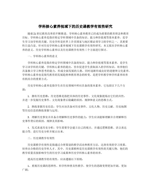 学科核心素养视域下的历史课教学有效性研究