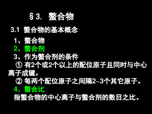 §3.螯合物08.5.15