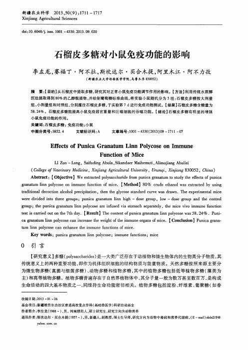 石榴皮多糖对小鼠免疫功能的影响