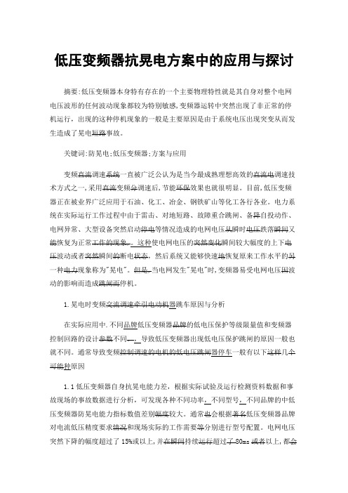 低压变频器抗晃电方案中的应用与探讨