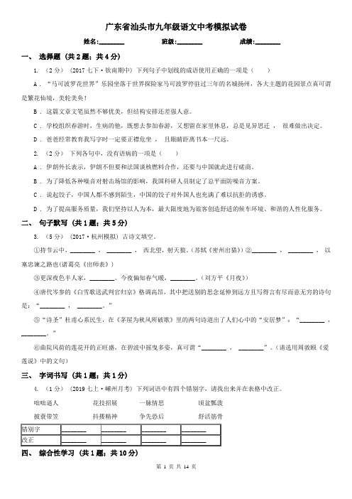 广东省汕头市九年级语文中考模拟试卷