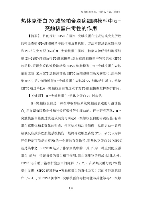 热休克蛋白70减轻帕金森病细胞模型中α突触核蛋白毒性的作用