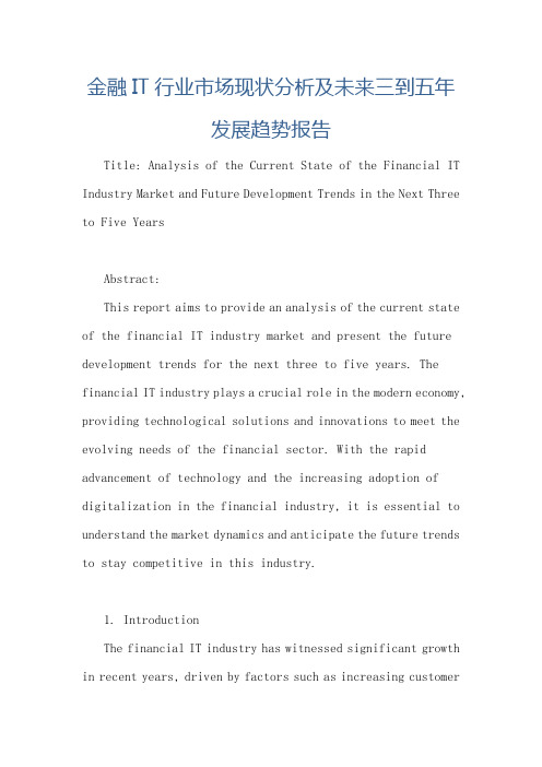 金融IT行业市场现状分析及未来三到五年发展趋势报告