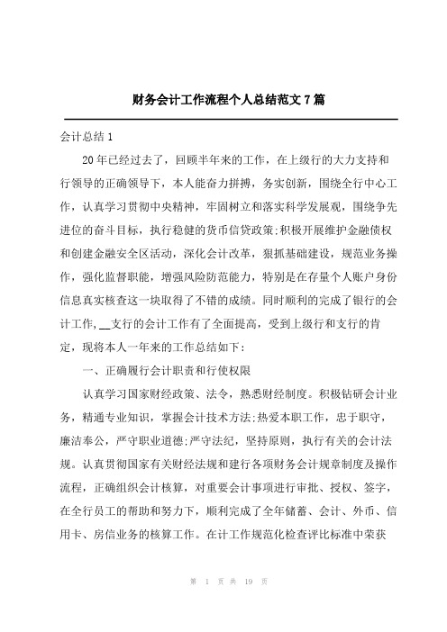 财务会计工作流程个人总结范文7篇