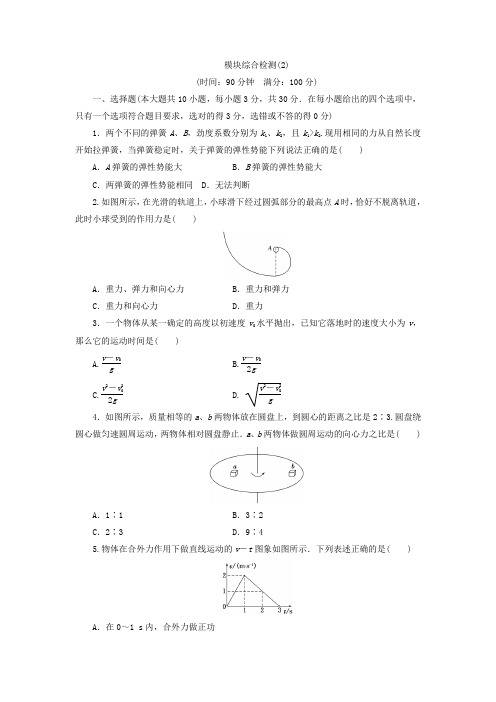 粤教版物理必修2同步习题：模块综合检测2 含答案 精品