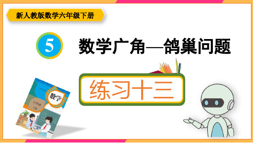 新人教版六年级数学下册课本练习十三详细答案课件PPT