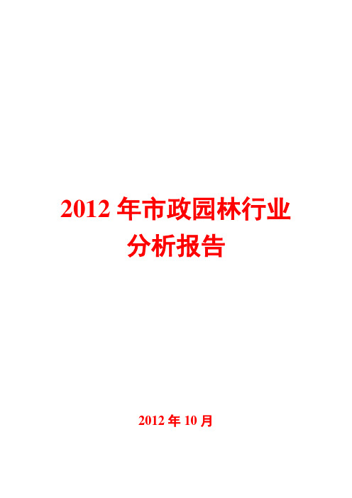 市政园林行业分析报告2012