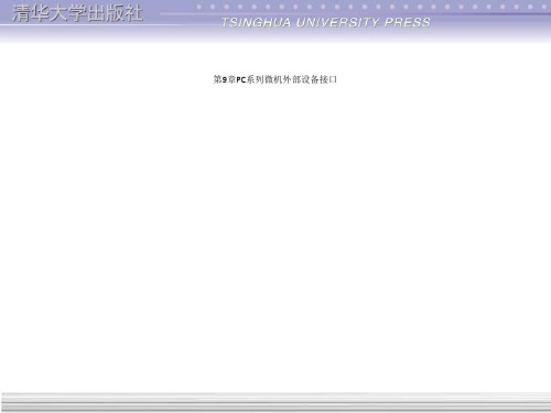 第9章PC系列微机外部设备接口