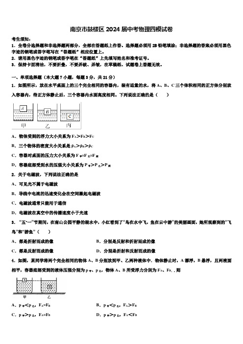 南京市鼓楼区2024届中考物理四模试卷含解析