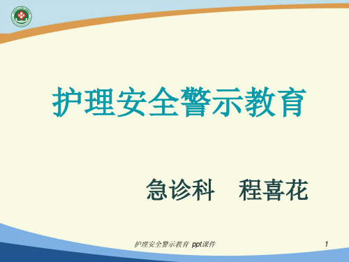 护理安全警示教育 ppt课件