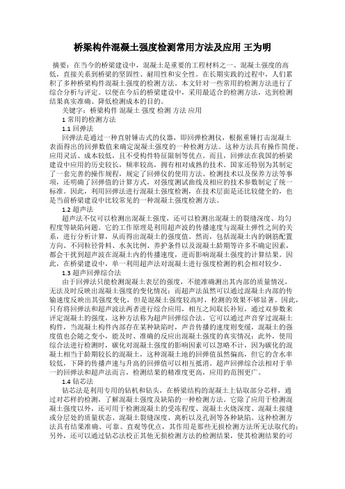 桥梁构件混凝土强度检测常用方法及应用 王为明