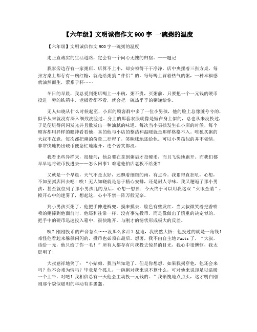 【六年级】文明诚信作文900字 一碗粥的温度