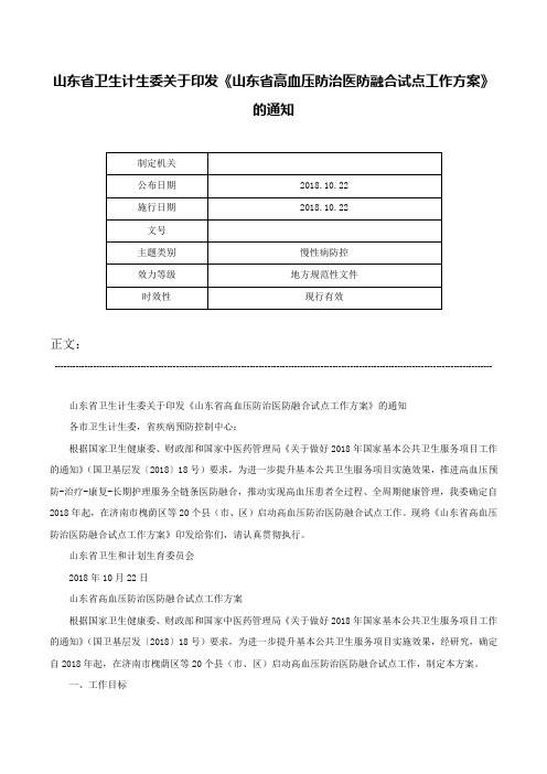 山东省卫生计生委关于印发《山东省高血压防治医防融合试点工作方案》的通知-