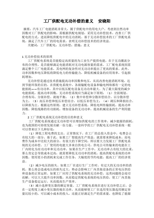 工厂供配电无功补偿的意义     安晓阳