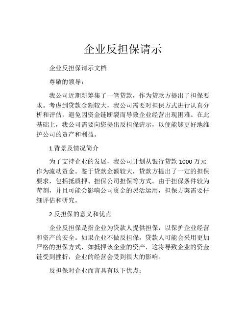 企业反担保请示