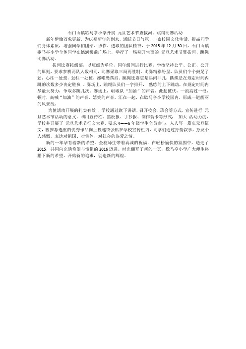 石门山镇歇马亭小学开展迎新年庆元旦拔河活动