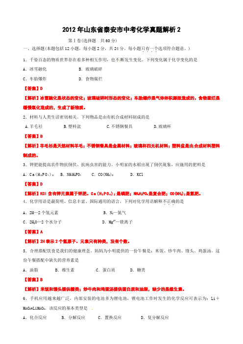 2012年中考真题精品解析 化学(泰安卷)