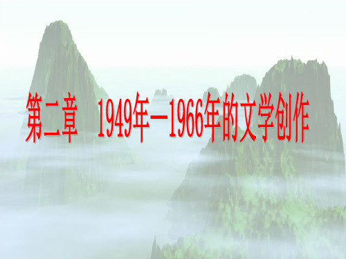 第二章  1949年—1966年的  当代文学史 教学课件