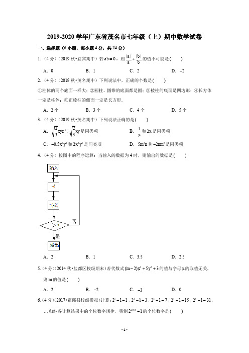 2019-2020学年广东省茂名市七年级(上)期中数学试卷