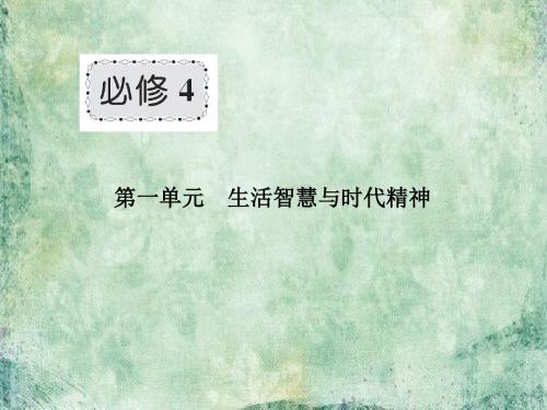 2018-2019届高三政治一轮总复习(新课标)课件：必修4第1单元第1课