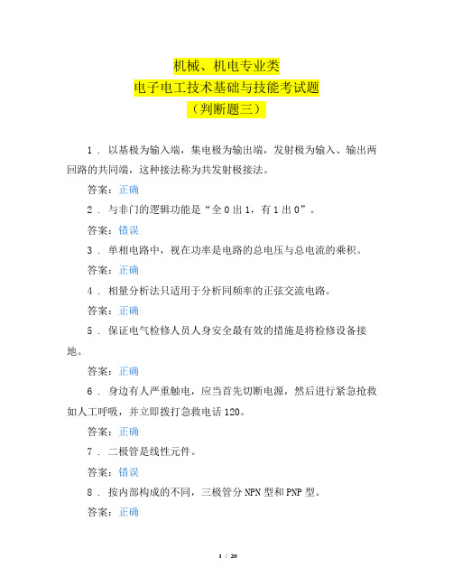 机械、机电专业类电子电工技术基础与技能考试题(判断题三)