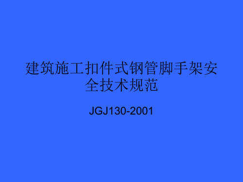 JGJ130-2001建筑施工扣件式钢管脚手架安全技术规范》