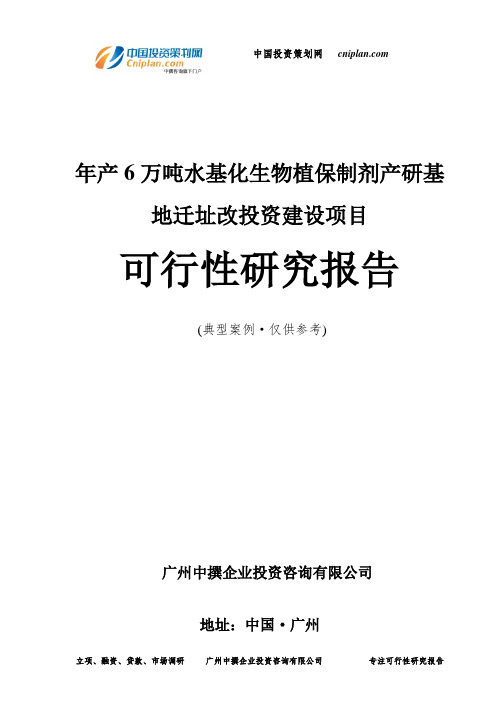 年产6万吨水基化生物植保制剂产研基地迁址改投资建设项目可行性研究报告-广州中撰咨询