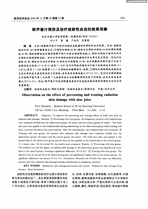 鲜芦荟汁预防及治疗放射性皮炎的效果观察