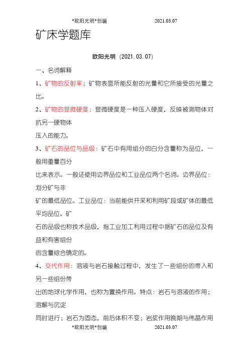 矿床学题库之欧阳光明创编