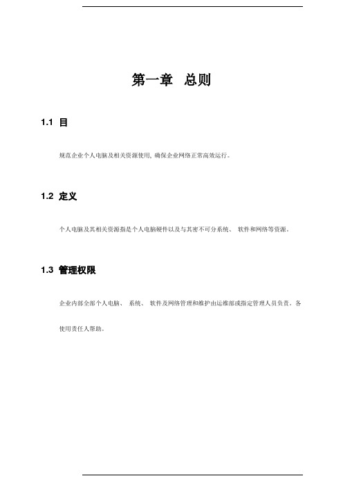 适合中小企业的公司个人电脑及资源使用管理规定