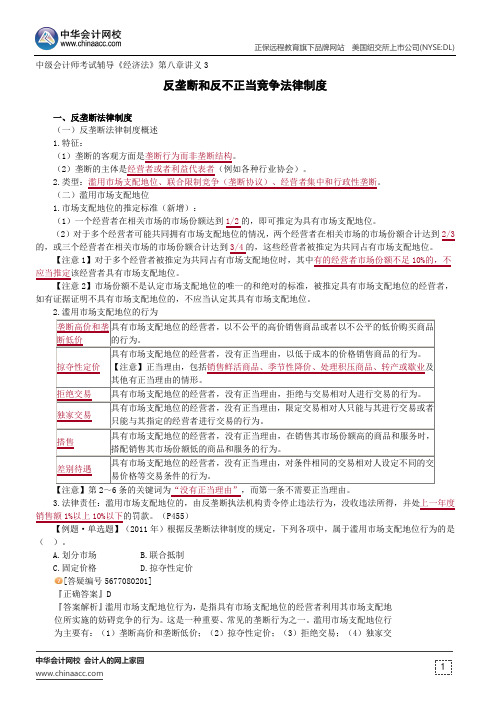 反垄断和反不正当竞争法律制度--中级会计师辅导《经济法》第八章讲义3