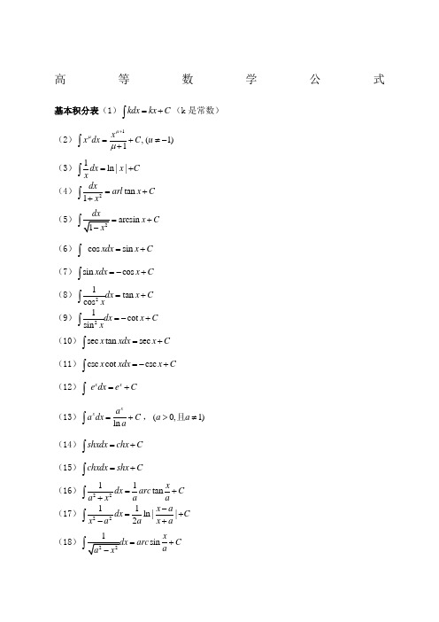 高等数学公式定积分微积分三角函数导函数等等应有尽有值得搜藏