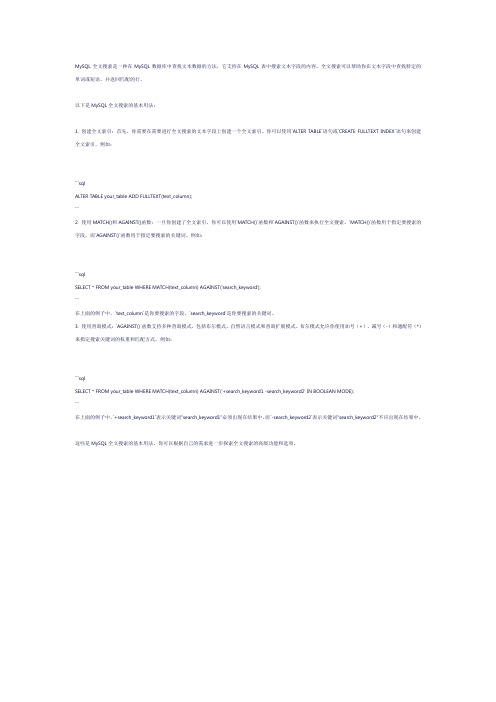 mysql全文索引用法