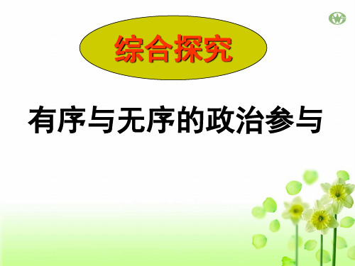 有序与无序的政治参与PPT课件2 人教课标版