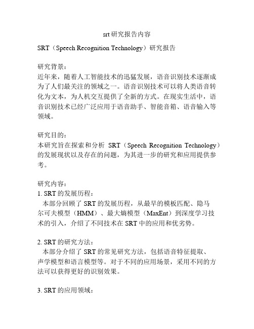 srt研究报告内容