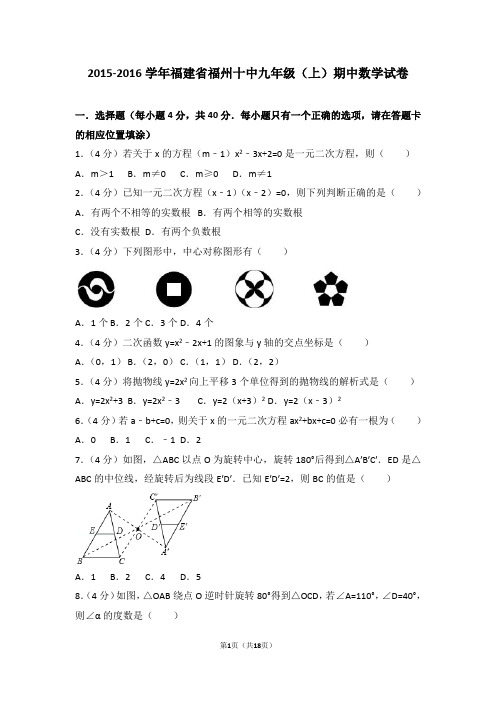 2015-2016年福建省福州十中九年级(上)期中数学试卷和答案