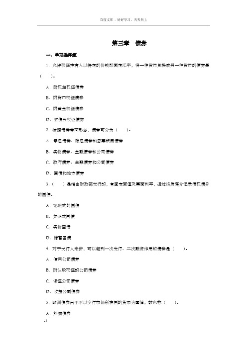 证券从业证券市场章节练习第03章债券