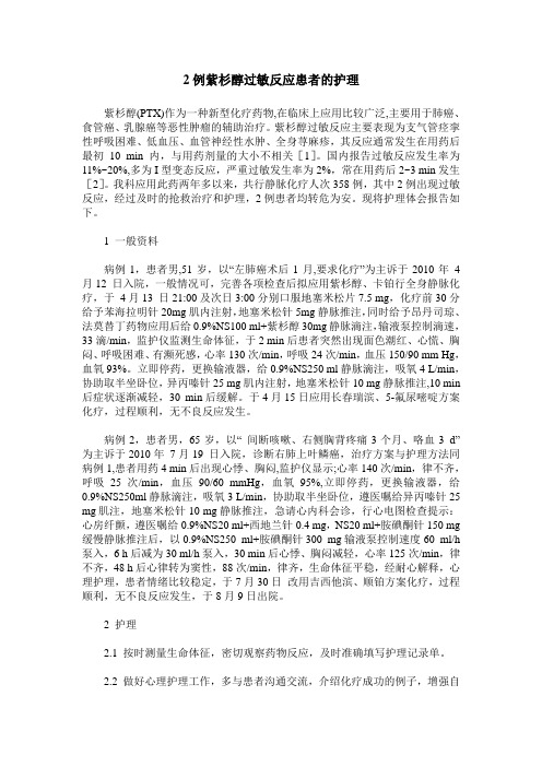 2例紫杉醇过敏反应患者的护理