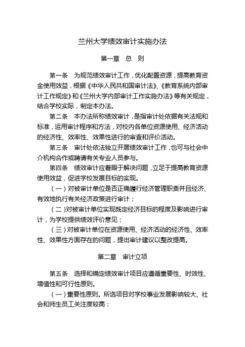 兰州大学绩效审计实施办法.doc