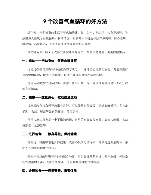 9个改善气血循环的好方法